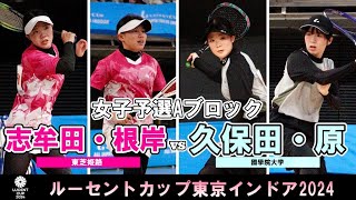 【東京インドア2024】女子予選リーグAブロック 志牟田・根岸ペアナガセケンコー  久保田・原國學院大學 [upl. by Sokil]