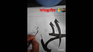 Alhamdulillah in Arabic calligraphy artsortvideo [upl. by Ailati]