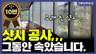 33평 샷시 교체를 600만원에 할 수 있다면 [upl. by Ullman481]