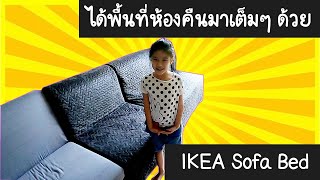 คืนพื้นที่ห้องด้วย IKEA Sofa Bed รุ่น LYCKSELE [upl. by Valentin776]