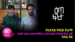 እጣ ፈንታ ክፍል 56  Eta Fenta epsiode 56 [upl. by Fillbert561]