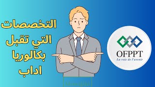 التخصصات التي تقبل بكالوريا اداب في التكوين المهني [upl. by Cynara]