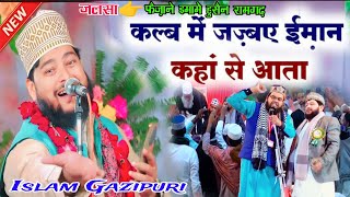 कल्ब मे जज्बये इमान कहा से आता✔ New Naat By Islam Gazipuri जलसा रामगढ़ सोनभद्र [upl. by Jaquiss84]