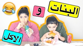 لما البنات يأكلوا مع بعض  When Girls Eat Together [upl. by Oler]