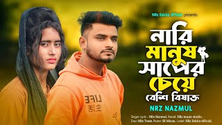 নারী মানুষ সাপের চেয়ে বেশি বিষাক্ত Nari Manush Saper Cheye Besi Bisakto NRz Nazmul Official Music [upl. by Arv]