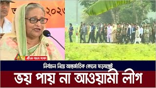 নির্বাচন নিয়ে আন্তর্জাতিক কোনো ষড়যন্ত্রেই ভয় পায় না আওয়ামী লীগ  Sheikh Hasina  Election [upl. by Paulette349]