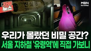 자막뉴스 우리가 몰랐던 비밀 공간 서울 지하철 유령역에 직접 가보니  이슈픽 [upl. by Trebeh]