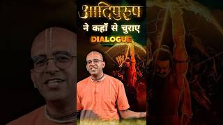 Adi Purush Movie Changed dialogue from HG Amogh Lila Prabhu myashraya amoghlilaprabhu adipurush [upl. by Akers]