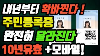 내년부터 주민등록증 싹 달라집니다안빠꾸면 과태료 유효기간 생깁니다 [upl. by Severson136]