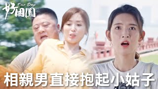 「好團圓」嫂子陪小姑子相親！相親對象連人帶凳直接抱走！場面不要太好笑！  WeTV [upl. by Bean]