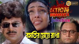 BASTIR MEYE RADHA  ACTION DHAMAKA JUKEBOX PART 2  CHIRANJIT  RITUPARNA  ECHO BENGALI MOVIES [upl. by Missie722]