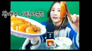 korean한국어asmr껍질째 왕새우 이팅사운드Jumbo shrimp eating soundswhisperingbinaural [upl. by Meeka]