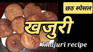 khajuri roti recipe  खजुरी बनाउने तरिका youtube chhathpuja tihar [upl. by Walls420]