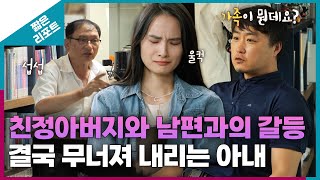 짧은 리포트 따끔부부 친정아버지와 남편과의 갈등 속 결국 무너져 내리는 아내ㅣ오은영리포트 결혼지옥 [upl. by Denman323]