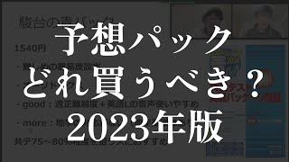 予想パック、どれ買うべき？？【2024年共通テスト】 [upl. by Alliuqaj573]