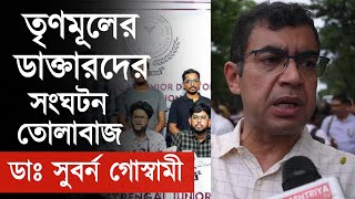 আত্মপ্রকাশ করা তৃণমূল ডাক্তার সংগঠনকে নিশানা ডাঃ সুবর্ণ গোস্বামীর  DOCTOR PROTEST  RG KAR [upl. by Brockwell]