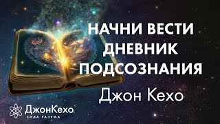 Джон Кехо Самое важное для работы с Силой Разума Дневник работы с подсознанием [upl. by Monte206]