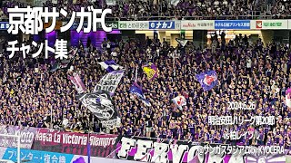 京都サンガFC チャント集  2024626 明治安田J1リーグ第20節 vs 柏レイソル サンガスタジアム by KYOCERA [upl. by Yelsek]