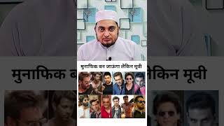 Munafik Ban Jaunga Lekin Movie Zaroor मुनाफ़िक हो जाऊंगा लेकिन मूवी तो जरूर movie motivation yt [upl. by Licec451]