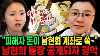 남현희 통장 공개되자 피해자들 경악 ‘피해자 코스프레 다 컨셉이었어’ [upl. by Waring]