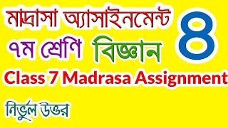 madrasa assignment class 7 science । 4 । মাদ্রাসা অ্যাসাইনমেন্ট ৭ম শ্রেণি বিজ্ঞান । [upl. by Lona]