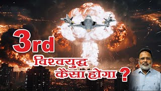 तीसरा विश्व युद्ध कैसा होगा lwhat will the third world war be like [upl. by Sarajane]