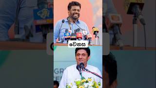 අනුර සජිත් වෙනස තේරුම් ගන්න anurakumaradissanayake sajithpremadasaspeech election news [upl. by Peednas]