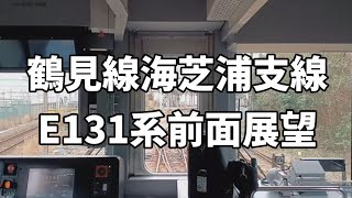 【前面展望】鶴見線海芝浦支線E131系 [upl. by Anyela]