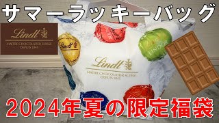 【福袋】リンツ サマーラッキーバッグ 2024年 夏の福袋 チョコレート好き必見 [upl. by Wilder]