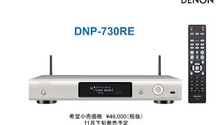 DENON ネットワークプレーヤー DNP730RE [upl. by Daffodil]