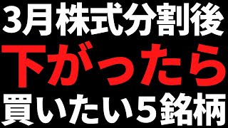 3月株式分割後に下落したら忘れず買いたいおすすめ株この５銘柄！ [upl. by Andromache]