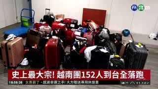 越南旅行團大脫逃 全團153人剩領隊 華視新聞 20181226 [upl. by Noiramaj954]