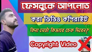 ফেসবুকে কপিরাইট ভিডিও চেক করার উপায়  কিভাবে ফেসবুকে কপিরাইট ভিডিও চেক করা হয়video viralvideo [upl. by Anaugahs]