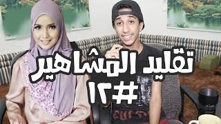 تقليد المشاهير 12 مع اختي [upl. by Amilas854]