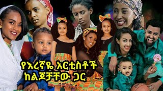 የእረኛዬ ተዋናኞች ከልጆቻቸው ጋር  እረኛዬ ምዕራፍ 3 ክፍል 12  Eregnaye Season 3 Ep 12 Arts Tv [upl. by Hendrickson]