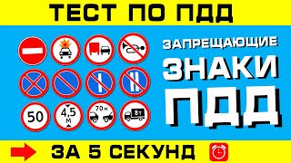 ТЕСТ ПО ПДД Запрещающие знаки ППД за 5 секунд [upl. by Roeser]