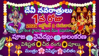 Navaratri first day 2024 october 3 Thursday Amma alankaramkathacolourmantramnaivedyamtimings [upl. by Euqinom]