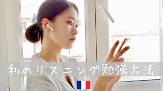 努力せずにフランス語リスニング力が身に付く方法‼️ [upl. by Eneloj]