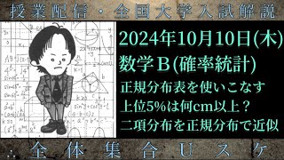 1010木 数学Ｂ：正規分布表を使いこなす「上位5は身長何cm？」 [upl. by Llenra]