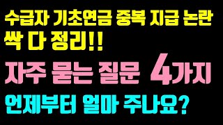 기초수급자 기초연금 지급  가장 많이 한 질문 4가지 답변  기초수급자 기초연금 받으면 어떻게 되나요 [upl. by Saba736]