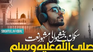 URDU NAAT SHARIF SUKON DENE WALI NAAT SHAREEF [upl. by Emanuel]