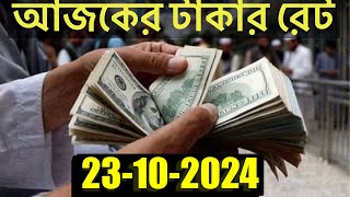 আজকের টাকার রেট কত  Ajker Takar Rate  Bangladeshi Taka Rate 23102024 [upl. by Banks]