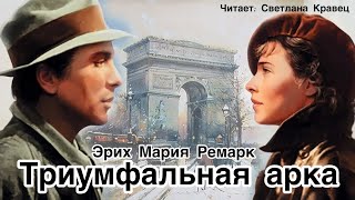 Эрих Мария Ремарк Триумфальная арка 3 часть глава 2333 [upl. by Neellok30]