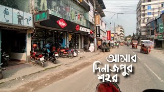 ঘুরে আসলাম দিনাজপুর শহর dinajpur City [upl. by Delacourt]