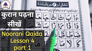 Noorani Qaida Lesson 4  part 1  Learn quran with tajweed  Noorani qaida takhti No 4 huruf e Madda [upl. by Sivahc]