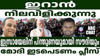 ഇസ്രായേലിന് സൗദിയുടെ മൗനാനുവാദം   ABC MALAYALAM NEWS  ABC CHAT 021024 [upl. by Aelahc]