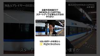 【NEWOLDCAPITAL】スタートアップ企業ならではのやりがい ma 転職 newoldcapital 密着 [upl. by Alyl982]