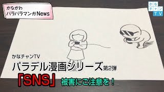 パラデル漫画シリーズ第2弾「SNS」被害にご注意を！ [upl. by Wittie]