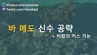 젤다의전설 바 메도 신수 공략 바람 신수 vah medoh [upl. by Zarah354]