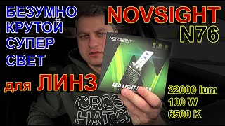 КРУТОЙ Свет для Линз NOVSIGHT N76  22000lum 100W 6500K [upl. by Giraud]